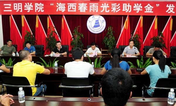 三明學院舉行“同心•海西春雨光彩助學金”發放儀式