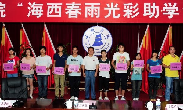 三明學院舉行“同心•海西春雨光彩助學金”發放儀式