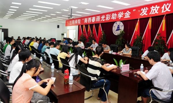 三明學院舉行“同心•海西春雨光彩助學金”發放儀式