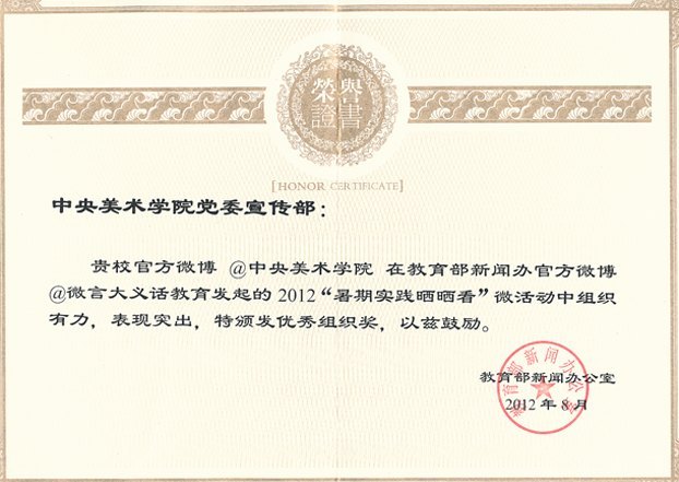 中央美術(shù)學(xué)院官方微博獲教育部“微言大義話教育”微活動(dòng)優(yōu)秀組織獎(jiǎng)