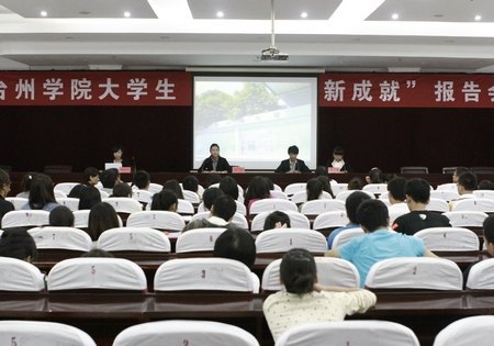 臺州學院舉行暑期社會實踐報告交流會