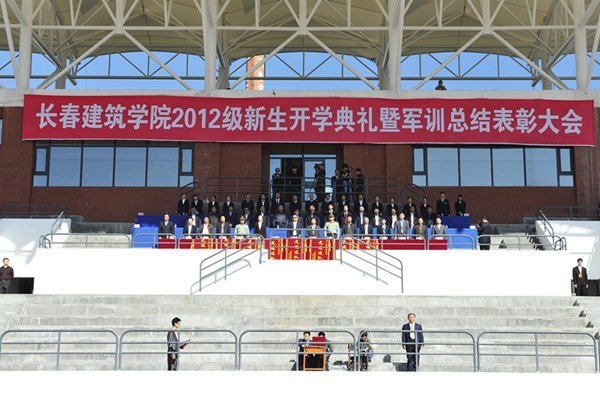 長春建筑學(xué)院隆重召開2012級新生開學(xué)典禮