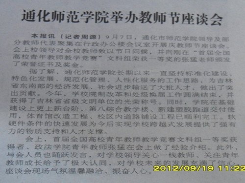 通化師范學院舉辦教師節座談會