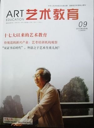 《藝術教育》雜志封面報道南京藝術學院居其宏教授感人事跡