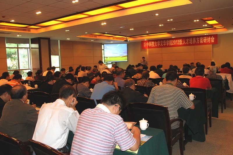 華中科技大學文華學院舉行2012版人才培養方案研討會