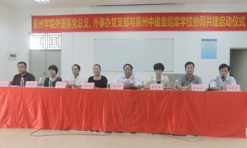 【豐湖黨旗紅】外語(yǔ)系黨總支、外事辦黨支部與惠州中建麥紹棠學(xué)校黨支部協(xié)同共建活動(dòng)啟動(dòng)