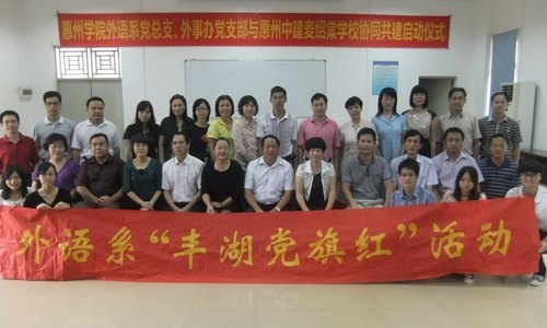 【豐湖黨旗紅】外語(yǔ)系黨總支、外事辦黨支部與惠州中建麥紹棠學(xué)校黨支部協(xié)同共建活動(dòng)啟動(dòng)