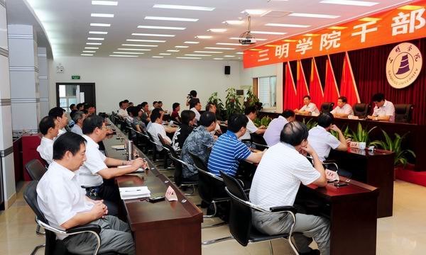 三明學(xué)院召開領(lǐng)導(dǎo)干部大會(huì)
