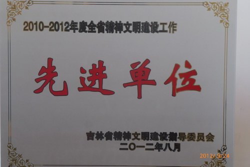 吉林農(nóng)業(yè)科技學(xué)院獲全省精神文明建設(shè)工作先進(jìn)單位稱號(hào)吉林農(nóng)業(yè)科技學(xué)院獲全省精神文明建設(shè)工作先進(jìn)單位稱號(hào)
