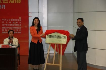 學校舉行“2012年渤海教育論壇”暨遼寧省農村教育區域統籌與均衡發展研究基地揭牌儀式