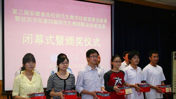 厚德尚能 重師弘教——皖西學院第四屆師范生教師職業技能競賽圓滿落幕