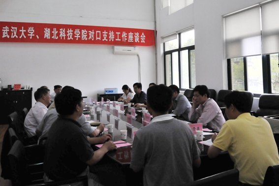 湖北科技學院與武漢大學舉辦對口支持合作座談會