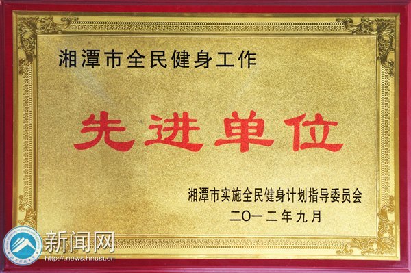 湖南科技大學(xué)榮獲湘潭市第十一屆運(yùn)動(dòng)會(huì)一等獎(jiǎng)等榮譽(yù)