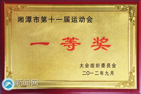 湖南科技大學(xué)榮獲湘潭市第十一屆運(yùn)動(dòng)會(huì)一等獎(jiǎng)等榮譽(yù)