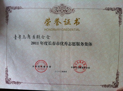 長春建筑學院青年志愿者聯合會獲長春市表彰