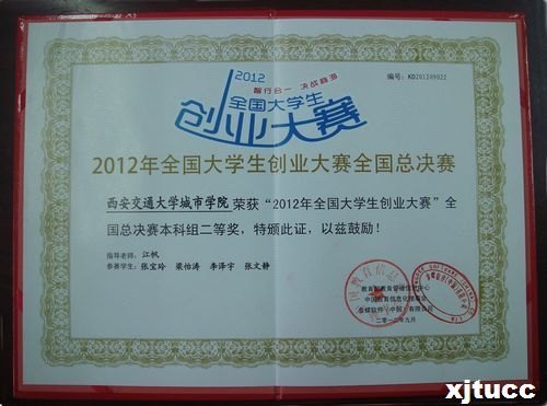 西安交通大學(xué)城市學(xué)院學(xué)子榮獲“金蝶杯”2012全國(guó)大學(xué)生創(chuàng)業(yè)大賽全國(guó)總決賽二等獎(jiǎng)