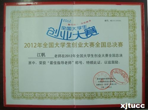 西安交通大學(xué)城市學(xué)院學(xué)子榮獲“金蝶杯”2012全國(guó)大學(xué)生創(chuàng)業(yè)大賽全國(guó)總決賽二等獎(jiǎng)