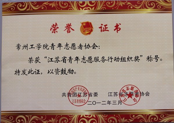 常州工學院青年志愿者協(xié)會獲江蘇省青年志愿服務行動組織獎