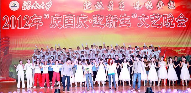 濟南大學2012年“慶國慶·迎新生”文藝晚會隆重舉行