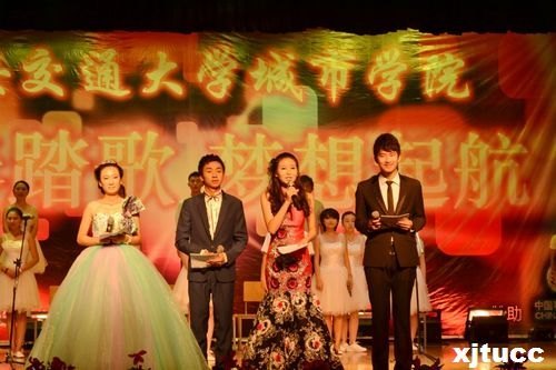青春踏歌,夢想起航——西安交通大學(xué)城市學(xué)院2012迎新生晚會圓滿落幕