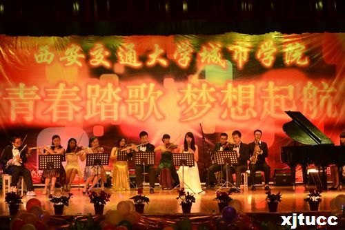 青春踏歌,夢想起航——西安交通大學(xué)城市學(xué)院2012迎新生晚會圓滿落幕
