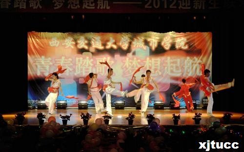 青春踏歌,夢想起航——西安交通大學(xué)城市學(xué)院2012迎新生晚會圓滿落幕