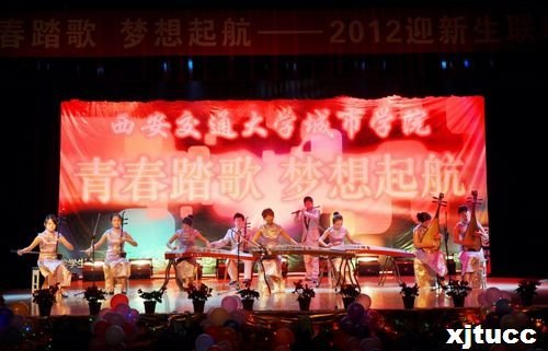 青春踏歌,夢想起航——西安交通大學(xué)城市學(xué)院2012迎新生晚會圓滿落幕