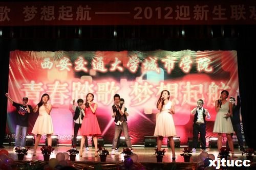 青春踏歌,夢想起航——西安交通大學(xué)城市學(xué)院2012迎新生晚會圓滿落幕