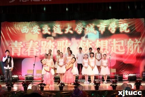 青春踏歌,夢想起航——西安交通大學(xué)城市學(xué)院2012迎新生晚會圓滿落幕