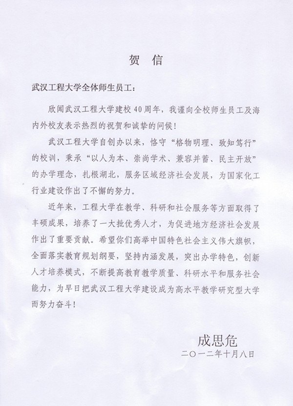 第九、十屆全國(guó)人大常委會(huì)副委員長(zhǎng)成思危發(fā)賀信祝賀武漢工程大學(xué)校慶