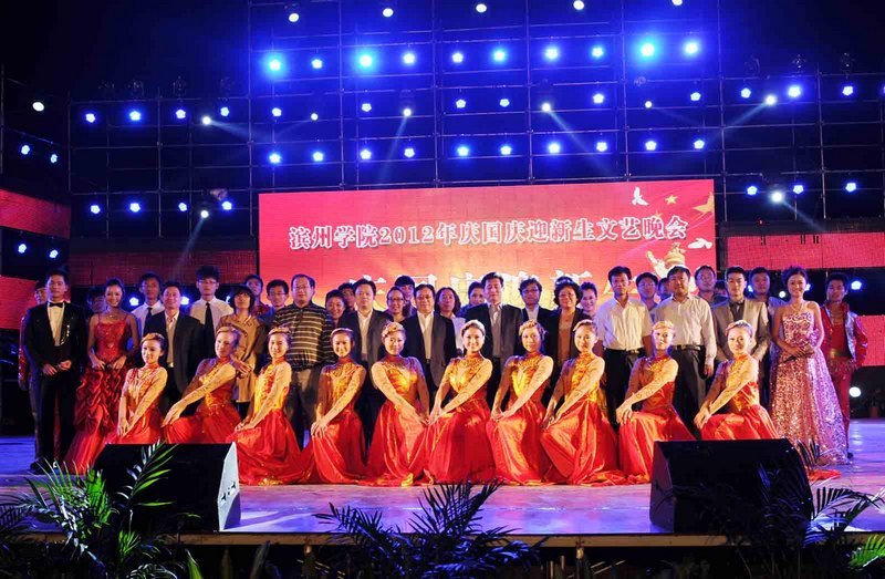 濱州學(xué)院舉行慶國(guó)慶迎新生文藝晚會(huì)