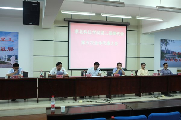 湖北科技學(xué)院第二屆教職工代表暨工會會員代表大會第五次會議召開