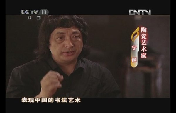 CCTV-11播出中國(guó)陶瓷藝術(shù)大師、景德鎮(zhèn)陶瓷學(xué)院寧鋼教授陶瓷藝術(shù)創(chuàng)作專題