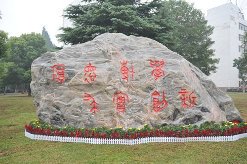 武漢校友向湖北工業(yè)大學捐贈校慶石