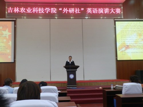 “外研社杯”全國(guó)大學(xué)生英語(yǔ)演講賽吉林農(nóng)業(yè)科技學(xué)院選拔賽結(jié)束“外研社杯”全國(guó)大學(xué)生英語(yǔ)演講賽吉林農(nóng)業(yè)科技學(xué)院選拔賽結(jié)束