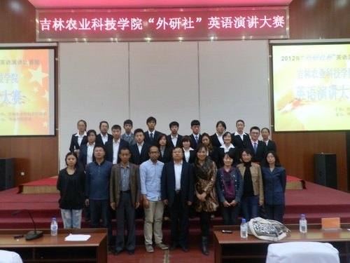 “外研社杯”全國(guó)大學(xué)生英語(yǔ)演講賽吉林農(nóng)業(yè)科技學(xué)院選拔賽結(jié)束“外研社杯”全國(guó)大學(xué)生英語(yǔ)演講賽吉林農(nóng)業(yè)科技學(xué)院選拔賽結(jié)束