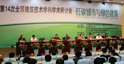 第14次全國建筑技術(shù)學(xué)科學(xué)術(shù)研討會在山東建筑大學(xué)召開