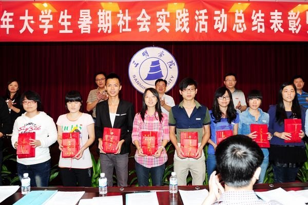 三明學院隆重舉行2012年大學生暑期社會實踐活動總結表彰暨優秀成果報告會