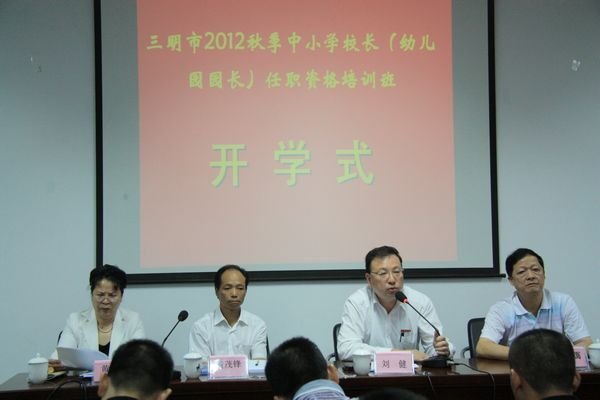 三明市2012年秋季中小學(xué)校長(zhǎng)任職資格培訓(xùn)班在三明學(xué)院正式開(kāi)學(xué)