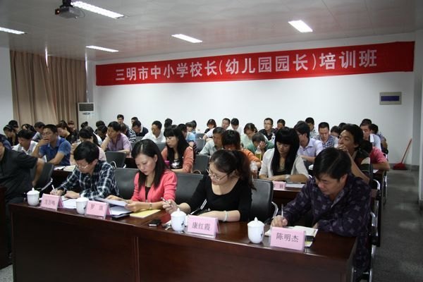 三明市2012年秋季中小學(xué)校長(zhǎng)任職資格培訓(xùn)班在三明學(xué)院正式開(kāi)學(xué)