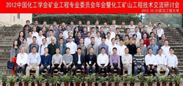 2012年中國(guó)化工學(xué)會(huì)礦業(yè)工程專業(yè)委員會(huì)年會(huì)在武漢工程大學(xué)召開