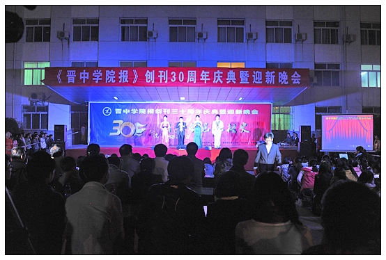 宣傳部舉辦晉中學(xué)院報(bào)創(chuàng)刊30周年慶典暨迎新晚會(huì)
