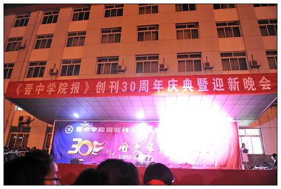 宣傳部舉辦晉中學(xué)院報(bào)創(chuàng)刊30周年慶典暨迎新晚會(huì)