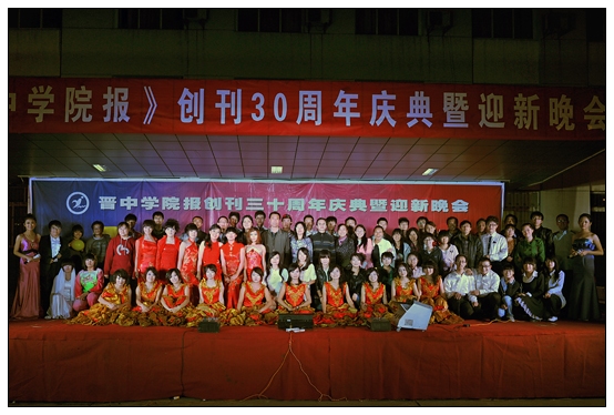宣傳部舉辦晉中學(xué)院報(bào)創(chuàng)刊30周年慶典暨迎新晚會(huì)