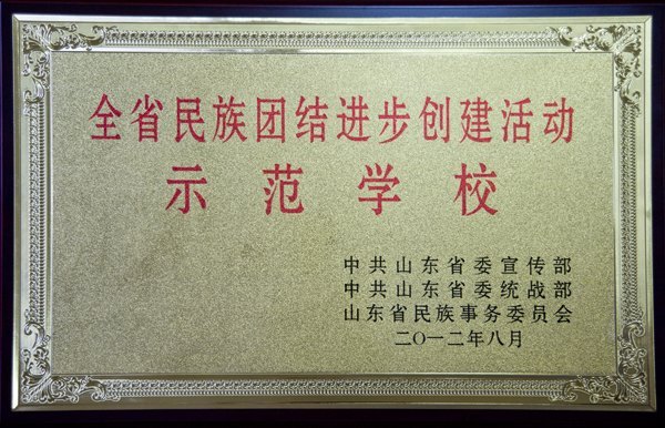 煙臺大學榮獲“全省民族團結進步創建活動示范學校”稱號