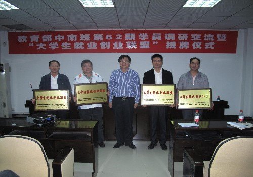 “大學(xué)生就業(yè)創(chuàng)業(yè)聯(lián)盟”授牌儀式暨教育部中南班第62期學(xué)員來校調(diào)研交流活動成功舉行