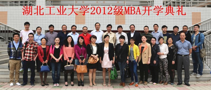 湖北工業大學2012級MBA開學典禮順利召開