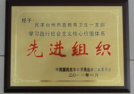 臺州學(xué)院民革支部喜獲省民革先進(jìn)組織榮譽(yù)稱號