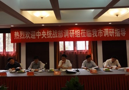 中央統(tǒng)戰(zhàn)部課題調(diào)研會臺州學(xué)院作專題匯報