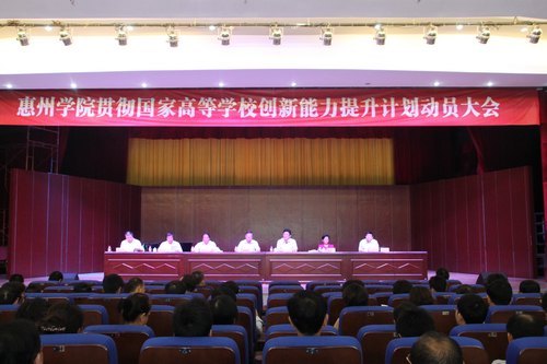 惠州學院召開協同創新能力提升計劃動員大會